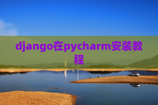 django在pycharm安装教程